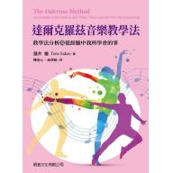 達爾克羅茲音樂教學法-教學法分析及從經驗中我所學會的事
