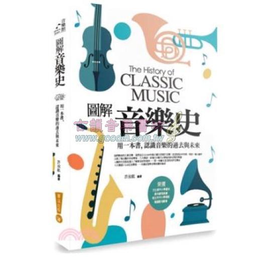 圖解音樂史：用一本書，認識音樂的過去與未來
