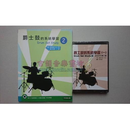 <特價>爵士鼓的系統學習 Drum Set Study
