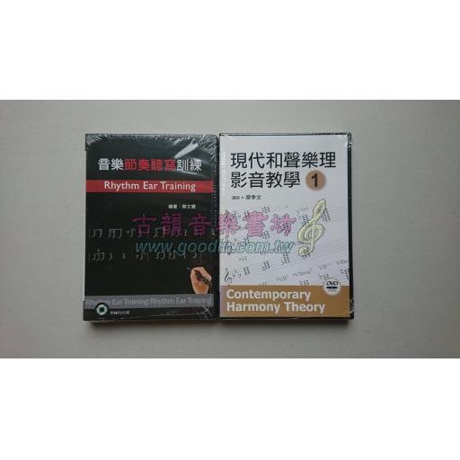 <特價>音樂節奏聽寫訓練、現代和聲樂理影音教學