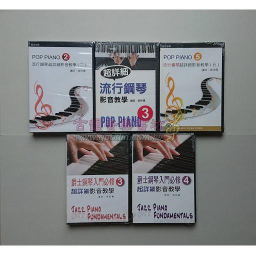 <特價>流行鋼琴超詳細影音教學、爵士鋼琴入門必修