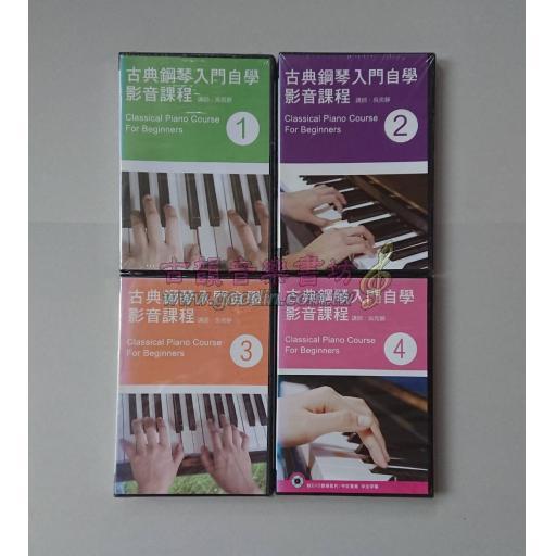 <特價>古典鋼琴入門自學影音課程