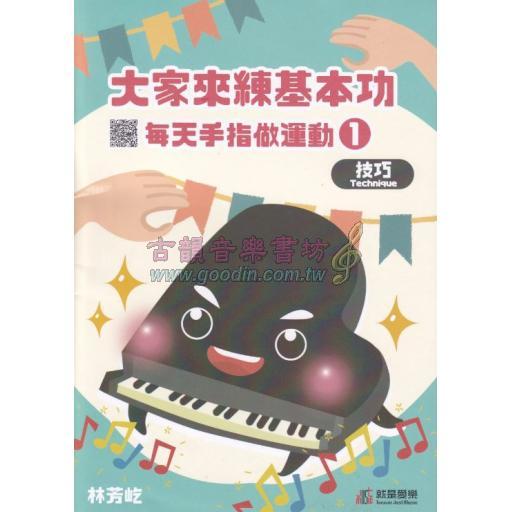 大家來練基本功 - 每天手指做運動 [1] 技巧