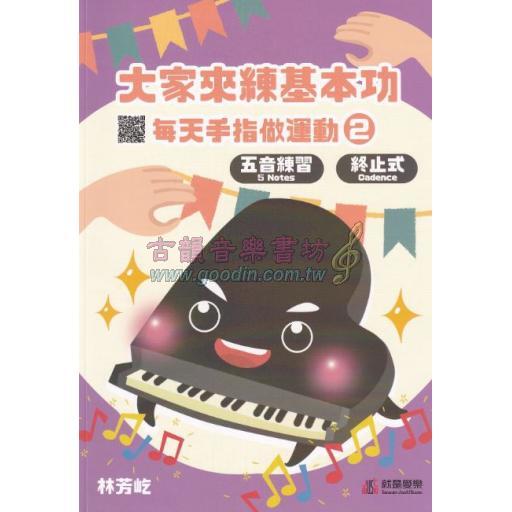 大家來練基本功 - 每天手指做運動 [2] 五音練習、終止式