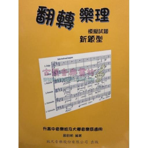 翻轉樂理 - 新題型題庫 [第二冊] 2025/08