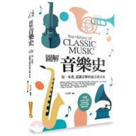 圖解音樂史：用一本書，認識音樂的過去與未來