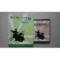 <特價>爵士鼓的系統學習 Drum Set Study