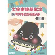 大家來練基本功 - 每天手指做運動 [1] 技巧