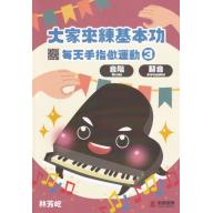 大家來練基本功 - 每天手指做運動 [3] 音階、琶音