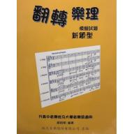 翻轉樂理 - 新題型題庫 [第二冊] 2025/08
