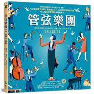 管弦樂團 Orchestra