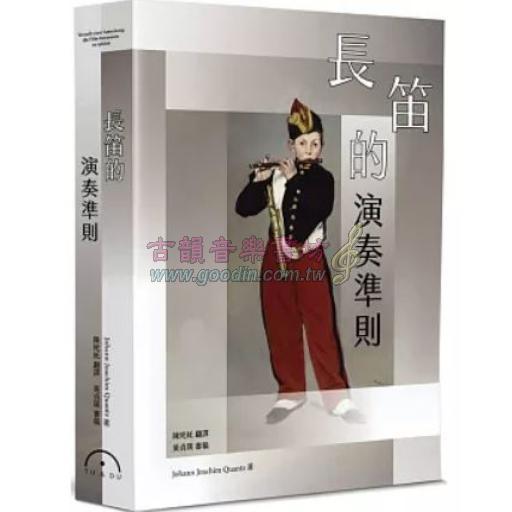 長笛的演奏準則