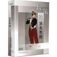 長笛的演奏準則