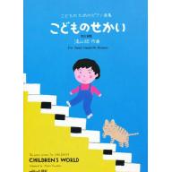 湯山昭／こどものせかい改訂新版