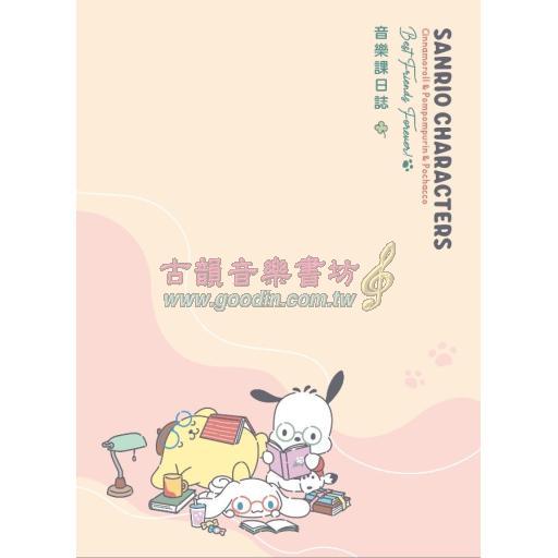 三麗鷗彩色音樂課日誌 - 狗狗愛看書
