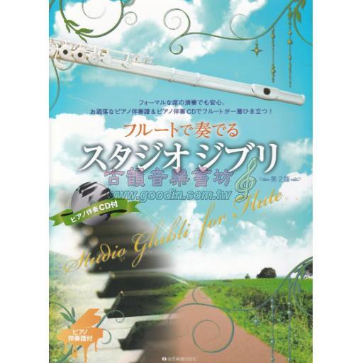 【Flute】フルートで奏でる スタジオジブリ ピアノ伴奏譜＆ピアノ伴奏CD