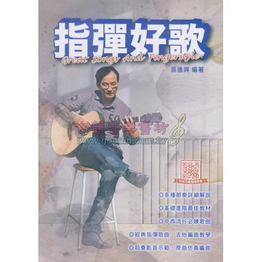 指彈好歌 (三版)