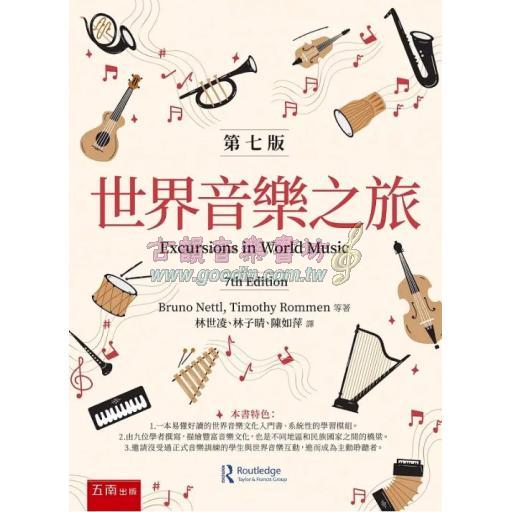 世界音樂之旅