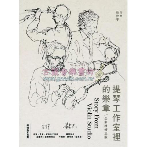 提琴工作室裡的樂章(三版)