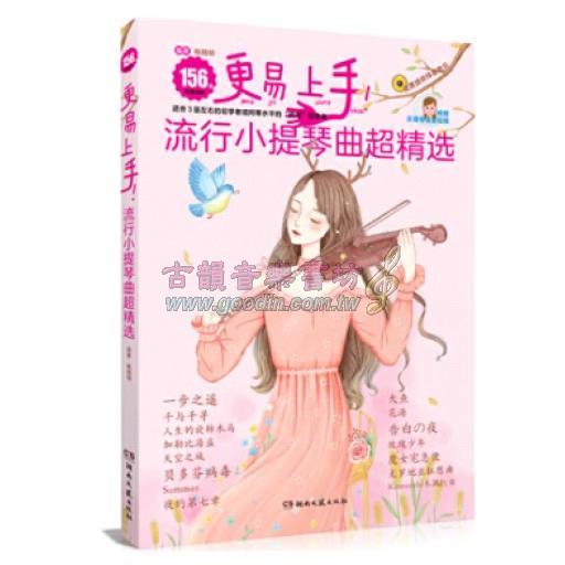 更易上手！：流行小提琴曲超精選