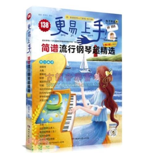 更易上手！簡譜流行鋼琴超精選(第2版)