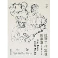 提琴工作室裡的樂章(三版)