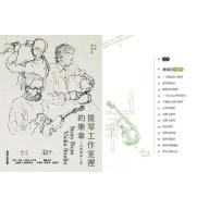 提琴工作室裡的樂章(三版)