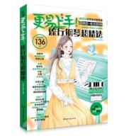更易上手！流行鋼琴超精選