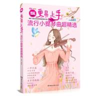 更易上手！：流行小提琴曲超精選