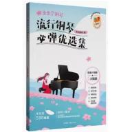 蟲蟲學鋼琴-流行鋼琴必彈優選集