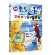 更易上手！簡譜流行鋼琴超精選(第2版)