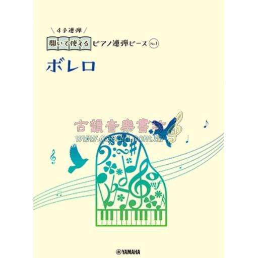 【Piano Duet】開いて使えるピアノ連弾ピース [ No.1 ボレロ ]