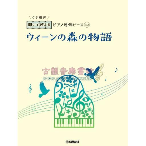 【Piano Duet】開いて使えるピアノ連弾ピース [ No.2 ウィーンの森の物語 ](維也納森林的故事)