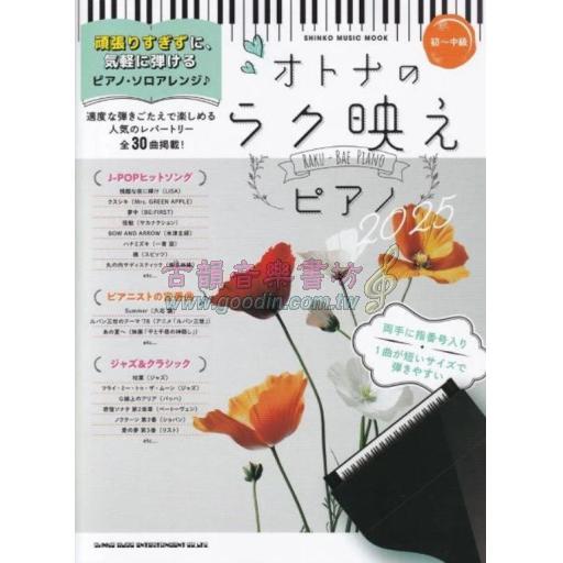 【Piano Solo】オトナのラク映えピアノ2025