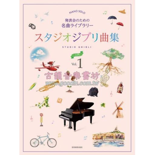【Piano Solo】発表会のための名曲ライブラリー　<スタジオジブリ曲集> 入門1