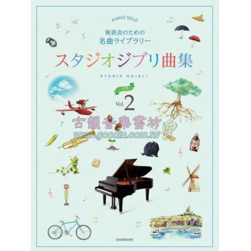 【Piano Solo】発表会のための名曲ライブラリー　<スタジオジブリ曲集> 入門2