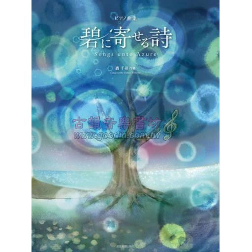 【Piano Solo】轟 千尋:碧に寄せる詩