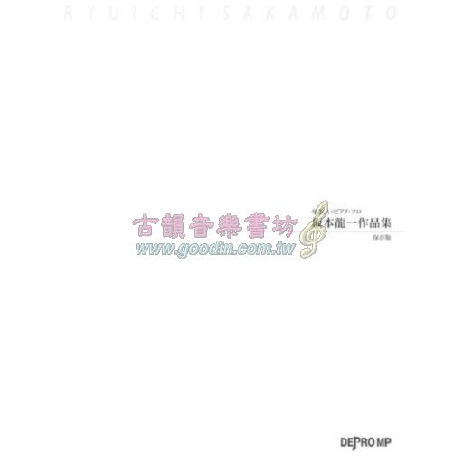【Piano Solo】やさしいピアノ・ソロ 坂本龍一:作品集(保存版)