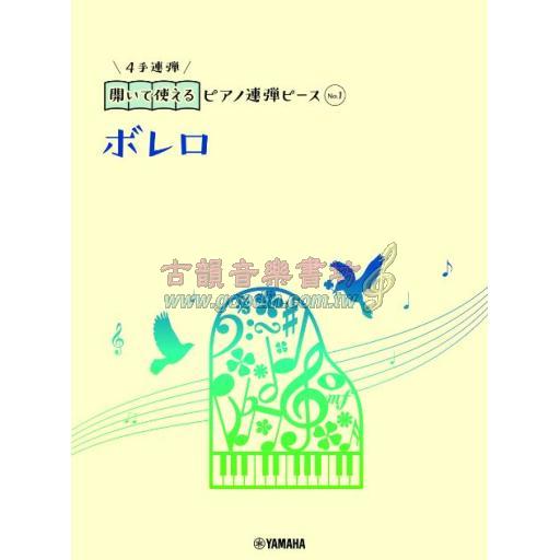 【Piano Duet】開いて使えるピアノ連弾ピース [ No.1 ボレロ ] (Bolero)