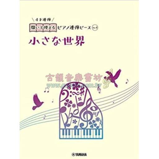【Piano Duet】開いて使えるピアノ連弾ピース [ No.4 小さな世界 ]