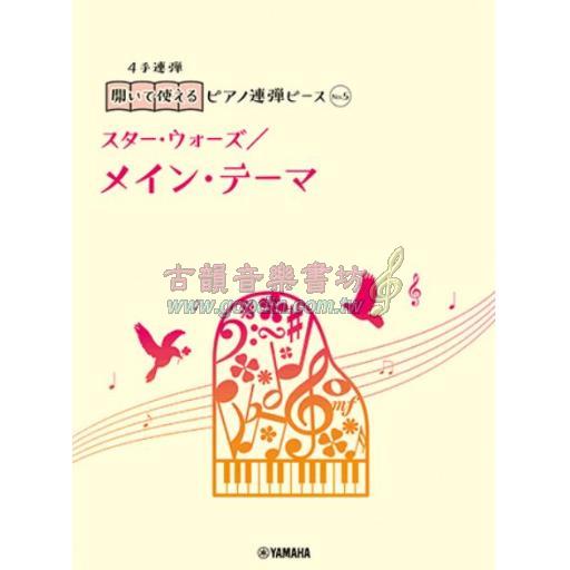 【Piano Duet】開いて使えるピアノ連弾ピース [ No.5 メイン・テーマ/スター・ウォーズ ]