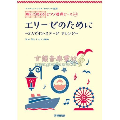【Piano Duet】開いて使えるピアノ連弾ピース [ No.2 エリーゼのために ]