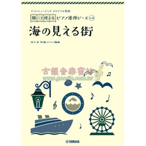 【Piano Duet】開いて使えるピアノ連弾ピース [ No.8 海の見える街 ]