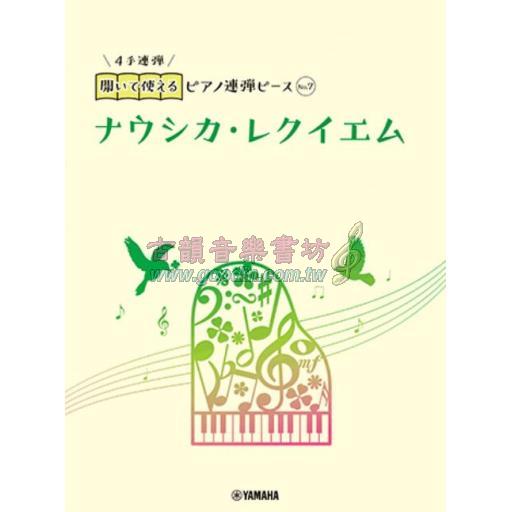 【Piano Duet】開いて使えるピアノ連弾ピース [ No.7 ナウシカ・レクイエム ]