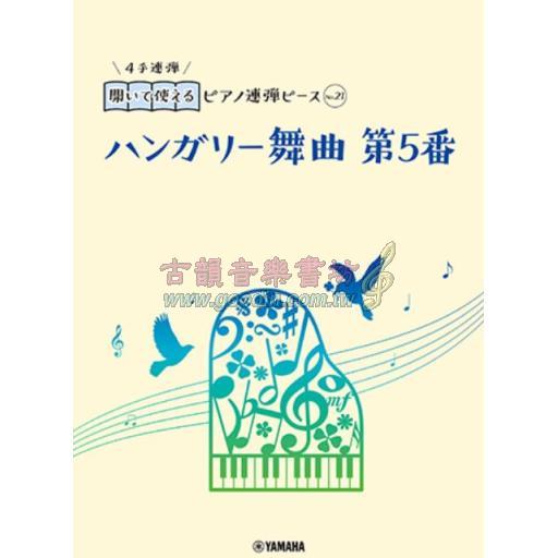 【Piano Duet】開いて使えるピアノ連弾ピース [ No.21 ハンガリー舞曲 第5番 ]