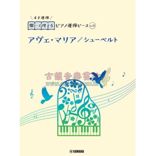 【Piano Duet】開いて使えるピアノ連弾ピース [ No.22 アヴェ・マリア/シューベルト ]