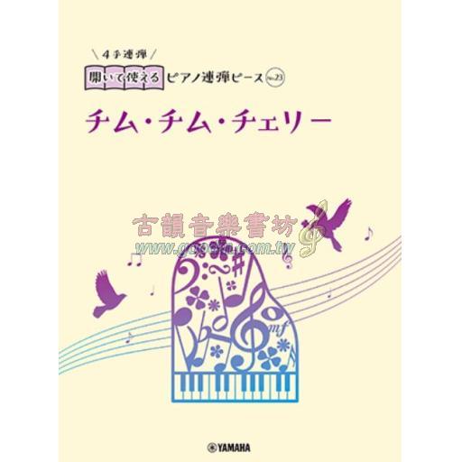 【Piano Duet】開いて使えるピアノ連弾ピース [ No.23 チム・チム・チェリー ]