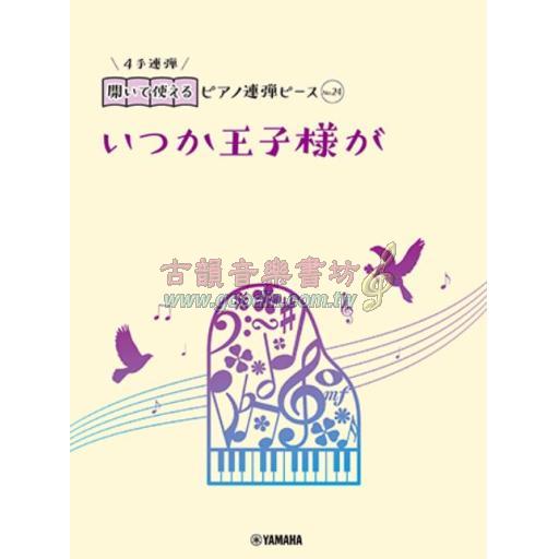 【Piano Duet】開いて使えるピアノ連弾ピース [ No.24 いつか王子様が ]