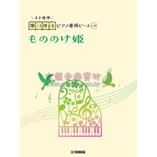 【Piano Duet】開いて使えるピアノ連弾ピース [ No.37 もののけ姫 ]