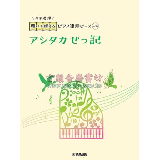 【Piano Duet】開いて使えるピアノ連弾ピース [ No.36 アシタカせっ記 ]